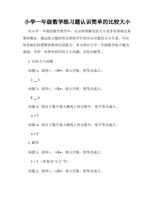 小学一年级数学练习题认识简单的比较大小