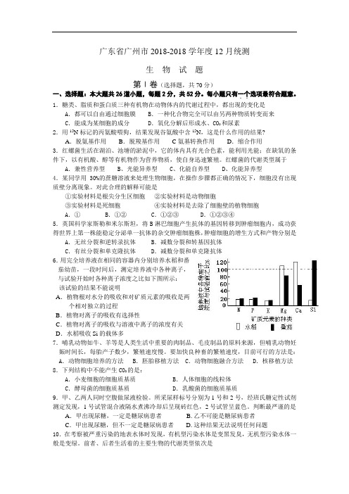 最新-广东省广州市2018学年度12月统测 精品