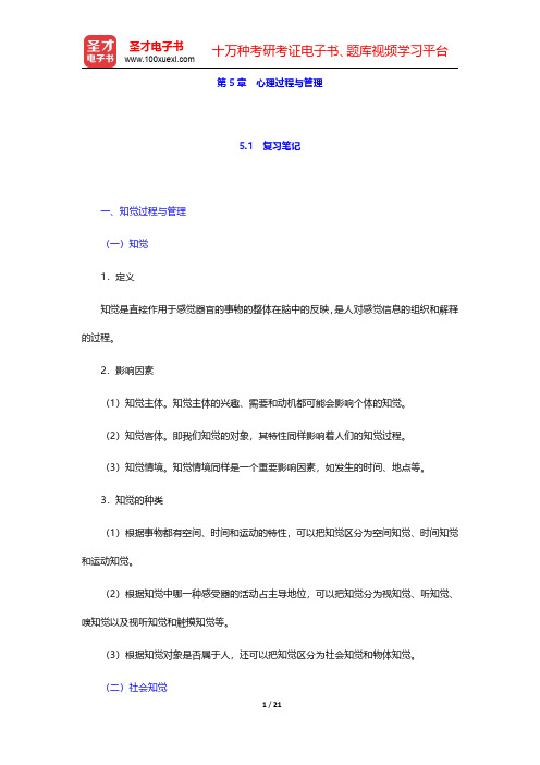 车丽萍著《管理心理学》笔记和课后习题详解  第5章 心理过程与管理【圣才出品】