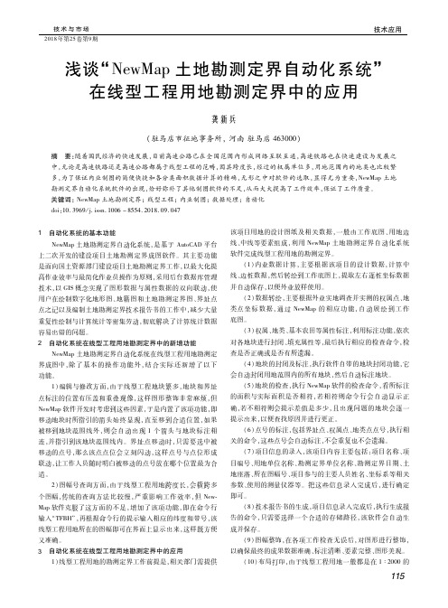 浅谈“NewMap土地勘测定界自动化系统”在线型工程用地勘测定界中的应用