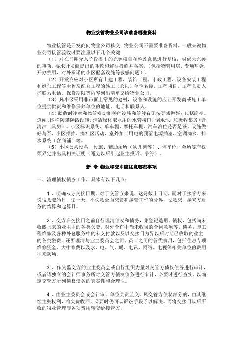 物业接管物业公司该准备哪些资料