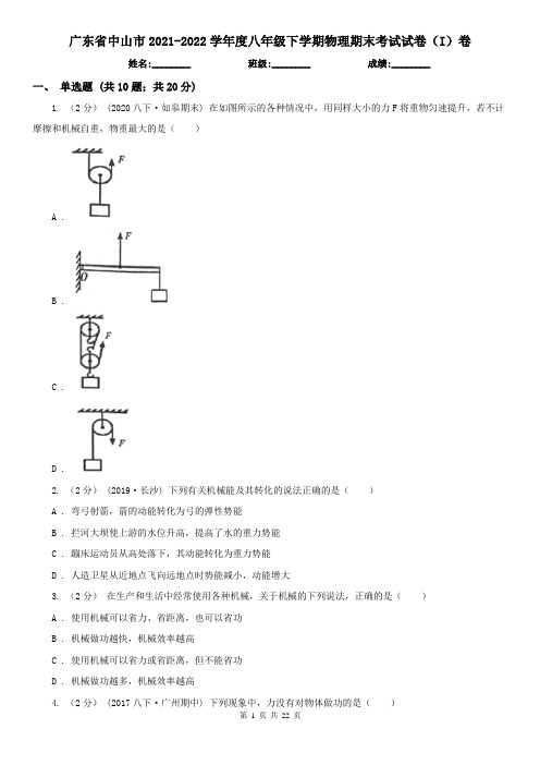 广东省中山市2021-2022学年度八年级下学期物理期末考试试卷(I)卷