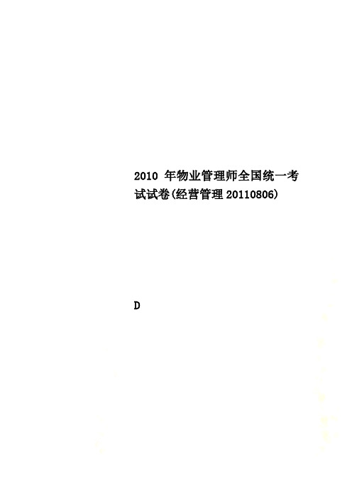 2010年物业管理师全国统一考试试卷(经营管理20110806)