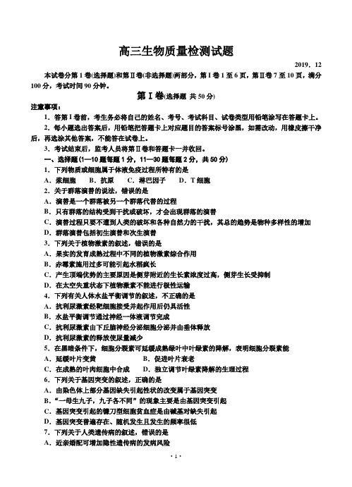 山东省泰安市宁阳二中2019届高三12月质检 生物试题