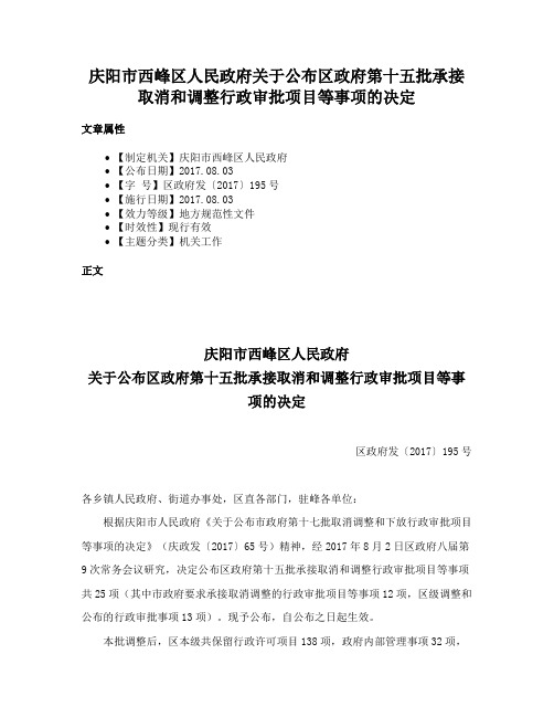 庆阳市西峰区人民政府关于公布区政府第十五批承接取消和调整行政审批项目等事项的决定