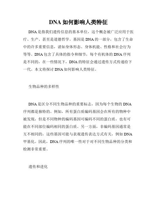 DNA如何影响人类特征