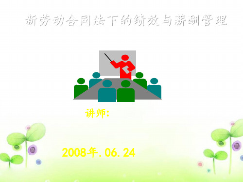 论新劳动合同法下的绩效管理与薪酬管理(ppt 95页)