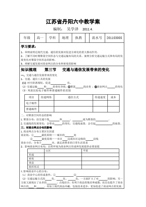 《交通与通信发展带来的变化》教学案2(鲁教版必修2)