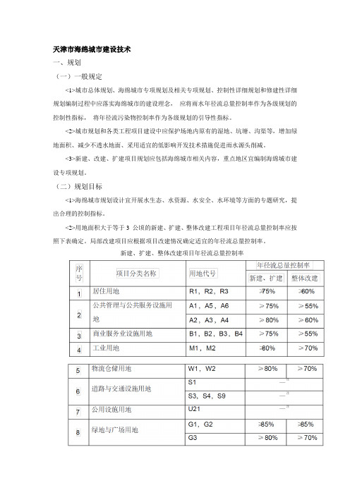 天津市海绵城市建设技术