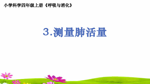 最新教科版小学科学四年级上册《测量肺活量》精品课件