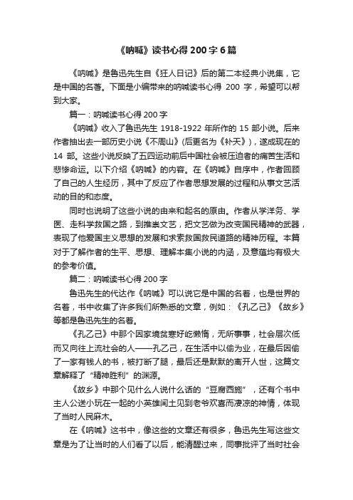 《呐喊》读书心得200字6篇