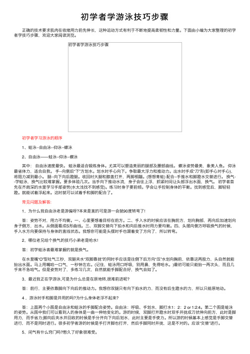 初学者学游泳技巧步骤