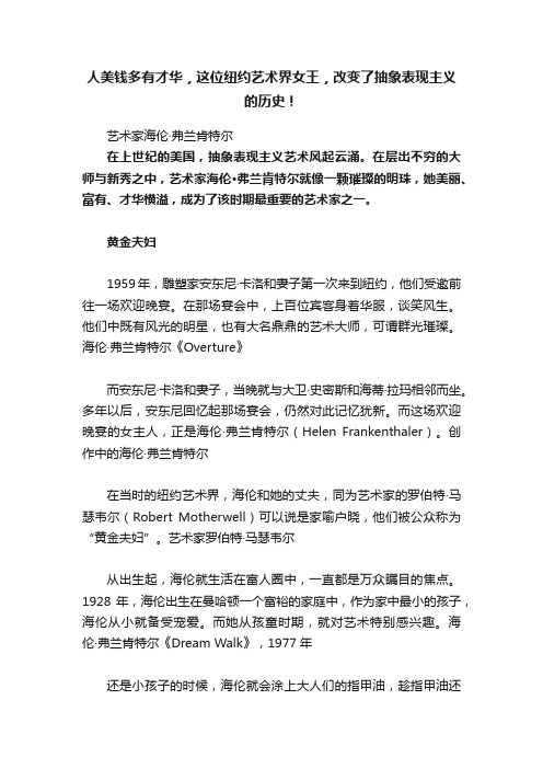 人美钱多有才华，这位纽约艺术界女王，改变了抽象表现主义的历史！