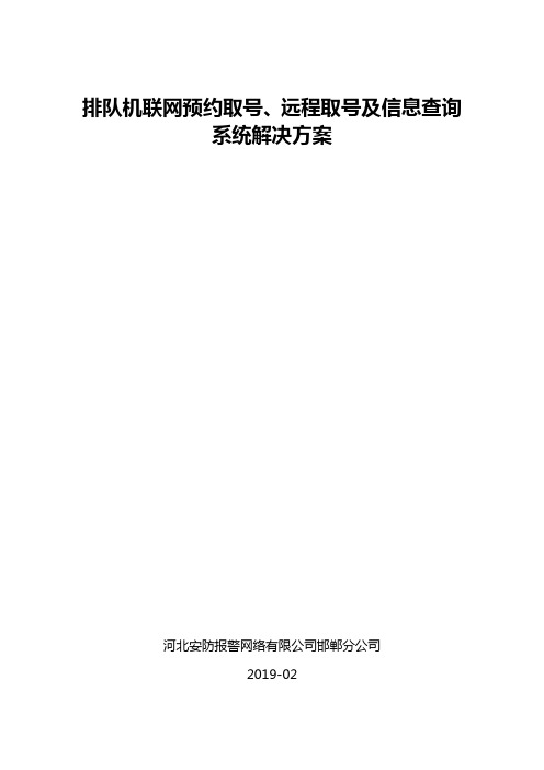 排队机联网预约取号、远程取号及查询系统全面解决方案