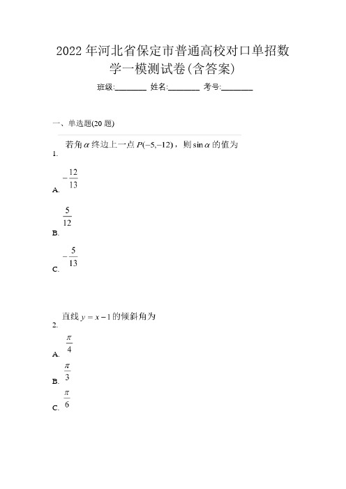 2022年河北省保定市普通高校对口单招数学一模测试卷(含答案)