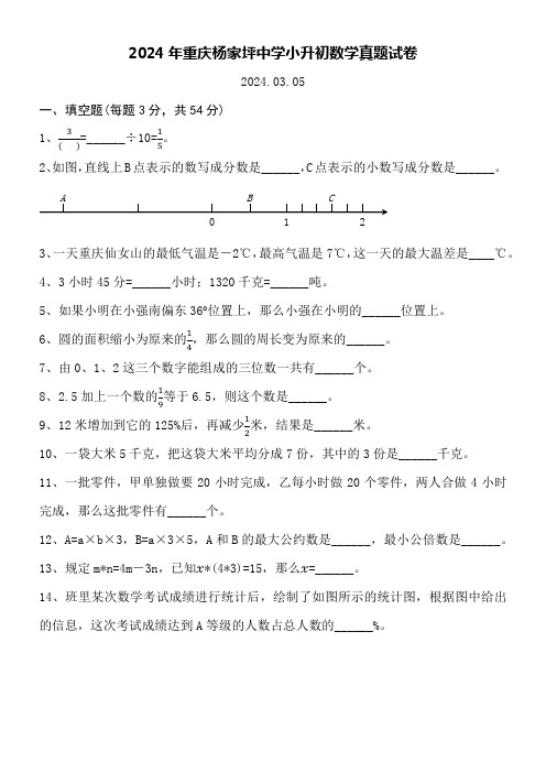 2024年重庆杨家坪中学小升初数学真题试卷附参考答案