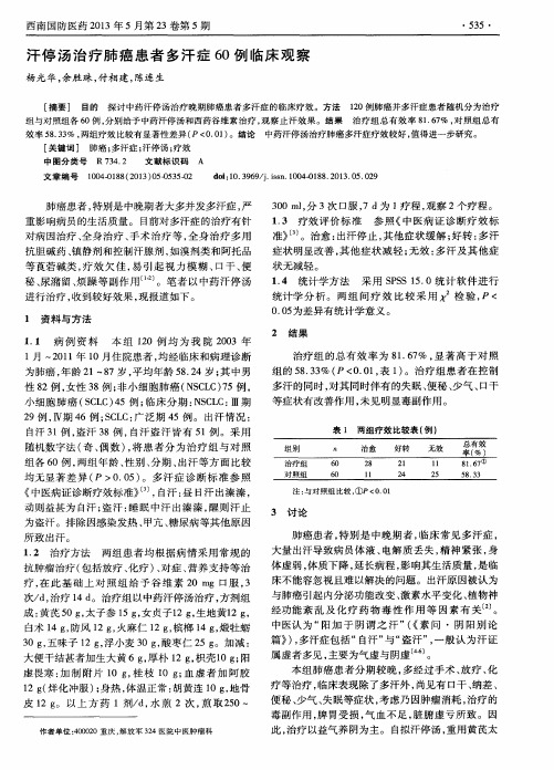 汗停汤治疗肺癌患者多汗症60例临床观察