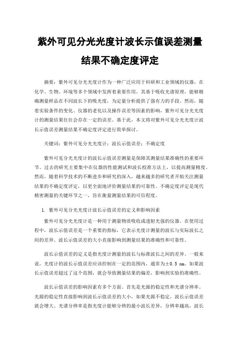 紫外可见分光光度计波长示值误差测量结果不确定度评定