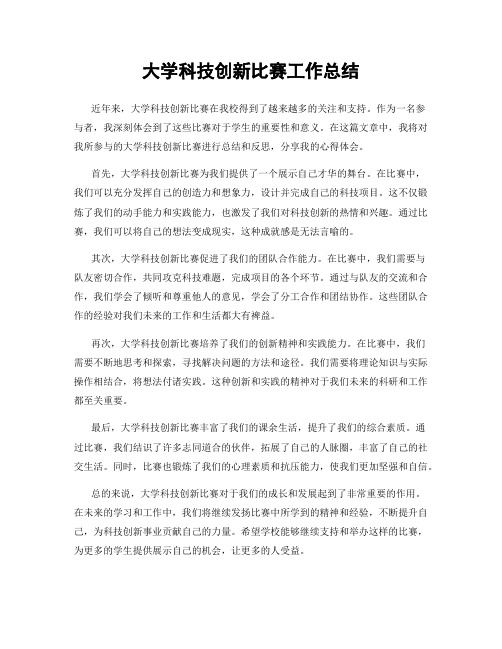 大学科技创新比赛工作总结