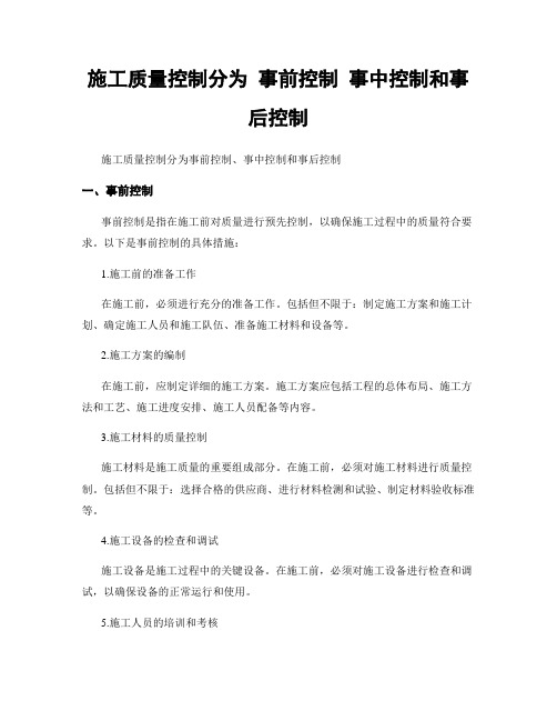 施工质量控制分为 事前控制 事中控制和事后控制