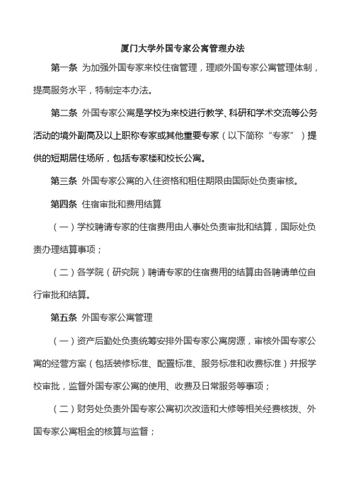 厦门大学外国专家公寓管理办法