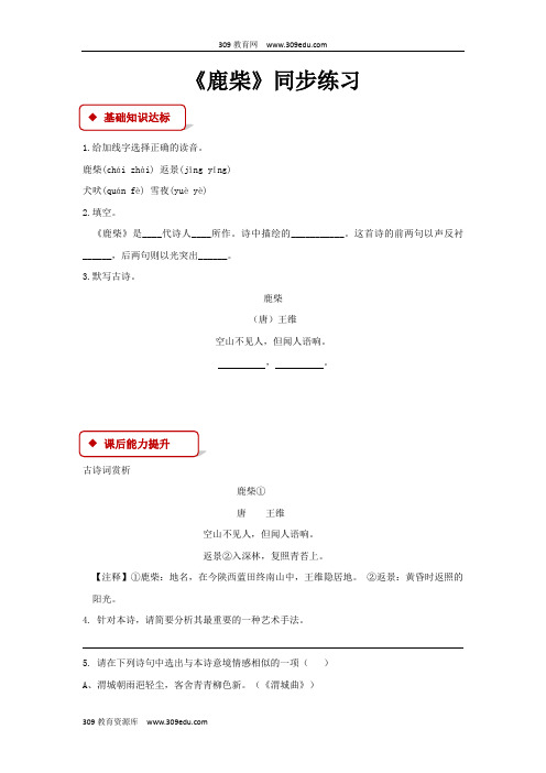 【309教育网优选】北京版小学语文三年级上册《古诗两首—鹿柴》同步练习