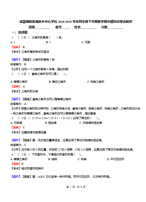 成富朝鲜族满族乡中心学校2018-2019学年四年级下学期数学期中模拟试卷含解析