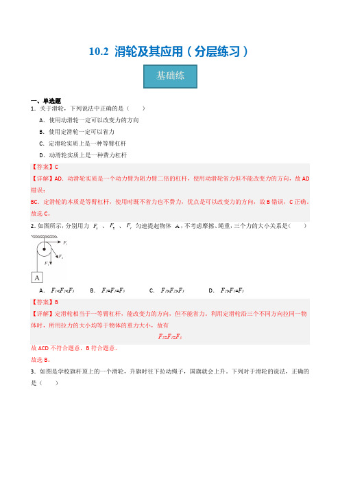 10.2 滑轮及其应用(分层练习)(解析版)(沪科版)