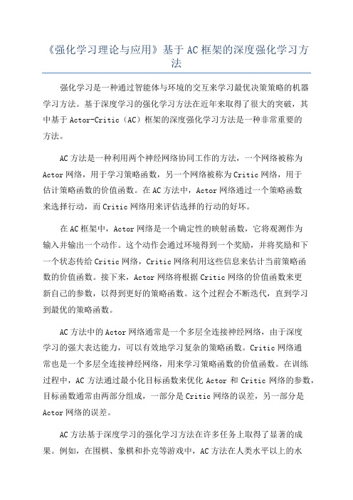 《强化学习理论与应用》基于AC框架的深度强化学习方法