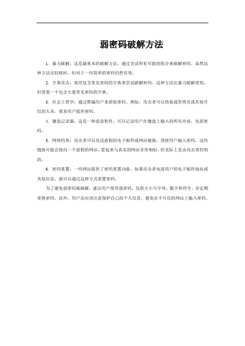 弱密码破解方法