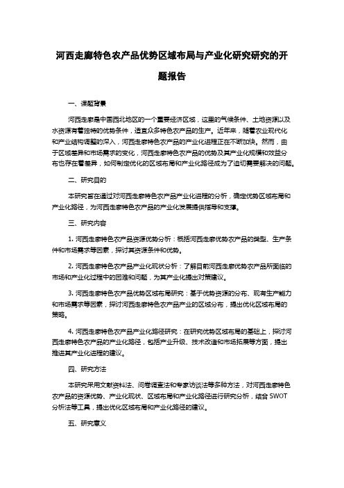 河西走廊特色农产品优势区域布局与产业化研究研究的开题报告