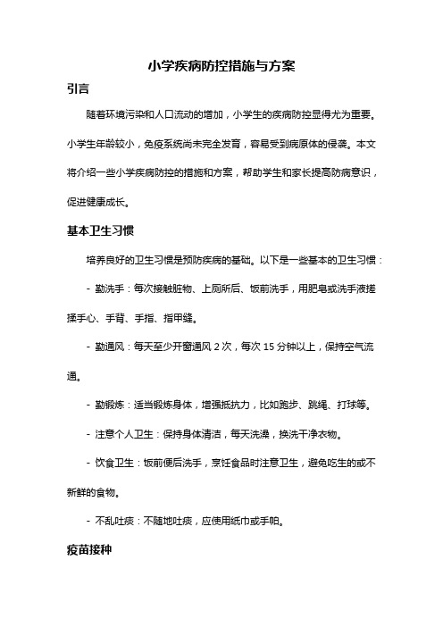 小学疾病防控措施与方案