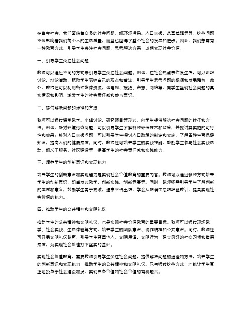 社会价值实现教案：引导学生关注社会问题,思考解决方案