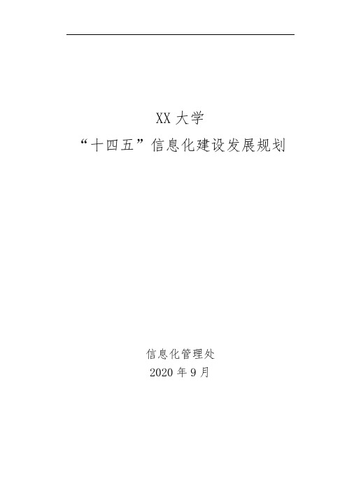 高校“十四五”信息化建设发展规划(草稿)