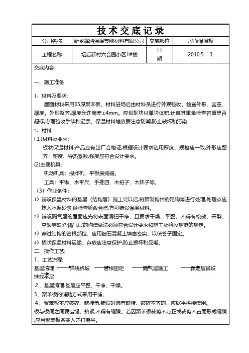 屋面保温板技术交底技术交底工程施工组织设计模板安全监理实施