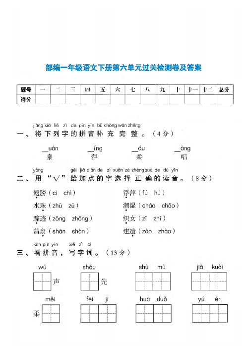 部编一年级语文下册第六单元过关检测卷及答案