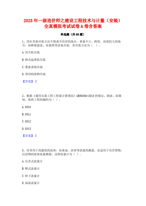 一级造价师之建设工程技术与计量(安装)全真模拟考试试卷A卷含答案