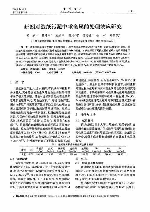 蚯蚓对造纸污泥中重金属的处理效应研究