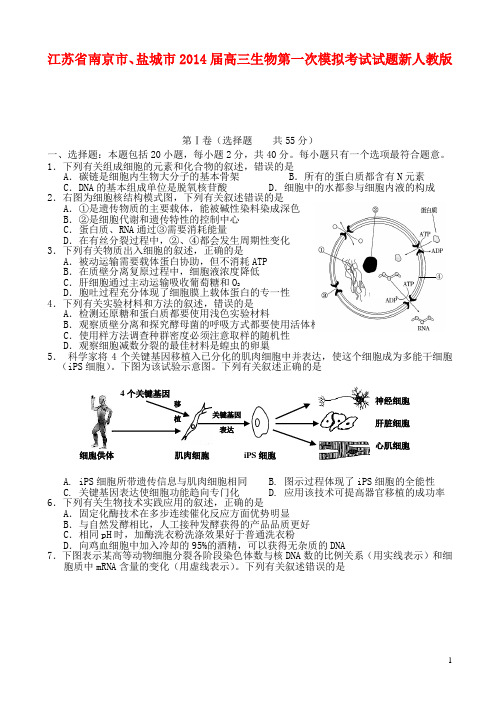 江苏省南京市、盐城市高三生物第一次模拟考试试题新人