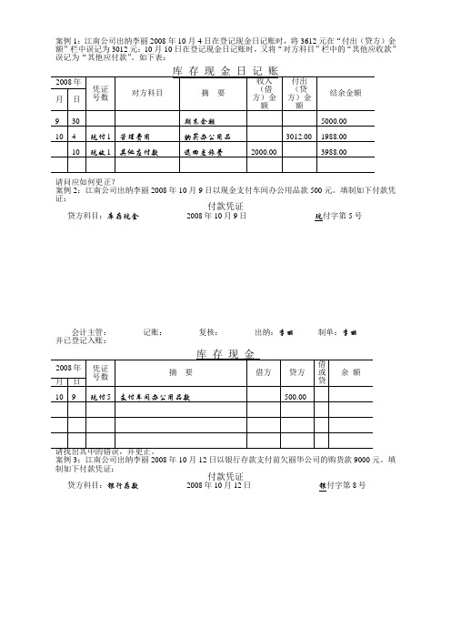 财务会计错账更正案例