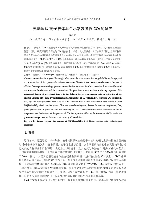 002.氨基酸盐-离子液体混合水溶液吸收CO2的研究
