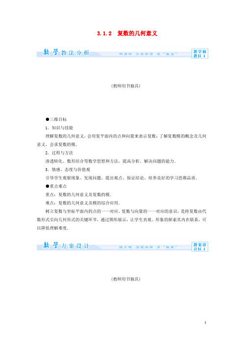 高中数学 3.1.2 复数的几何意义教案 新人教A版选修12(