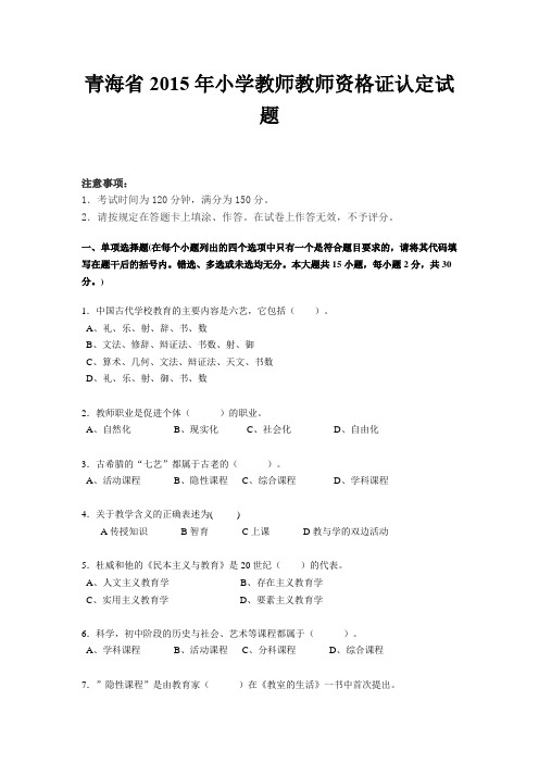 青海省2015年小学教师教师资格证认定试题