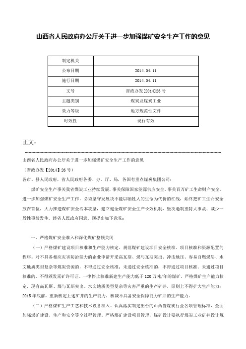 山西省人民政府办公厅关于进一步加强煤矿安全生产工作的意见-晋政办发[2014]26号