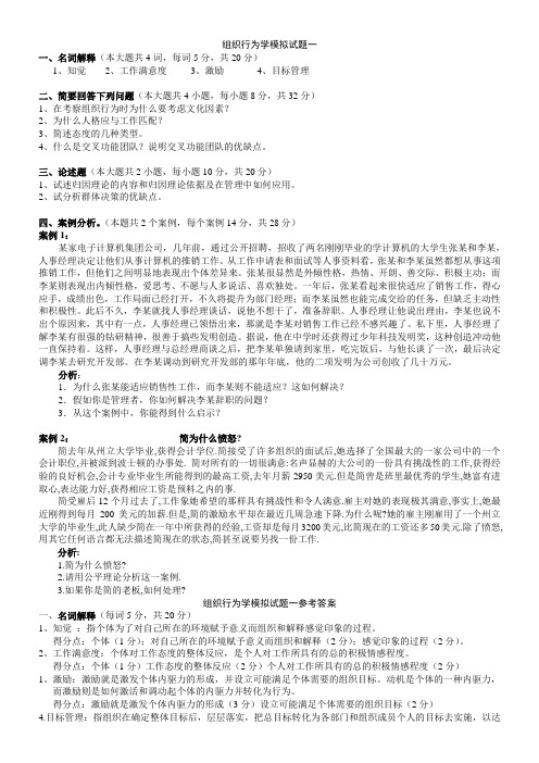 组织行为学模拟题及答案