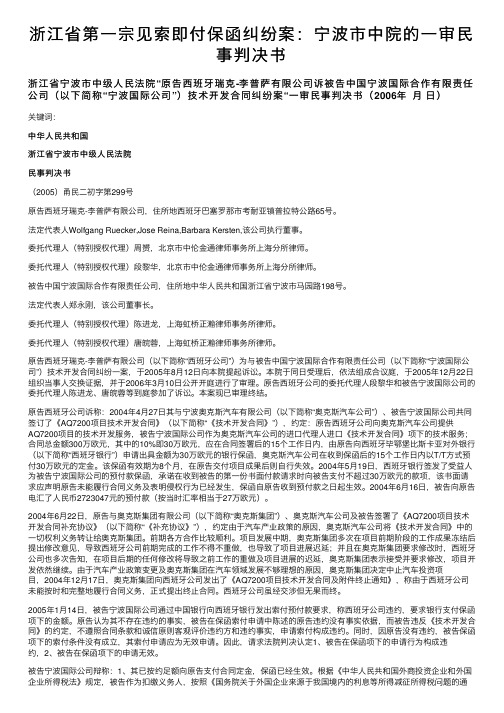 浙江省第一宗见索即付保函纠纷案：宁波市中院的一审民事判决书