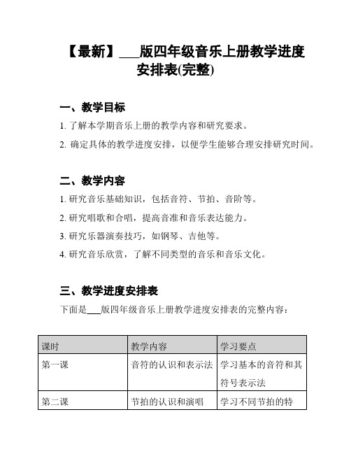 【最新】___版四年级音乐上册教学进度安排表(完整)