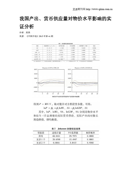 我国产出、货币供应量对物价水平影响的实证分析