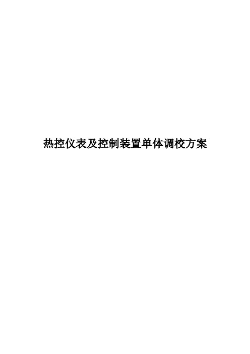 热控仪表及控制装置单体调校方案