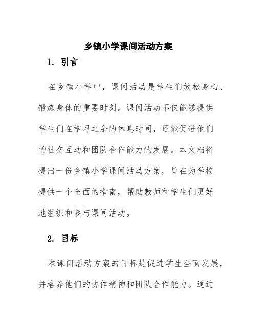 乡镇小学课间活动方案